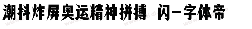 潮抖炸屏奥运精神拼搏 闪字体转换